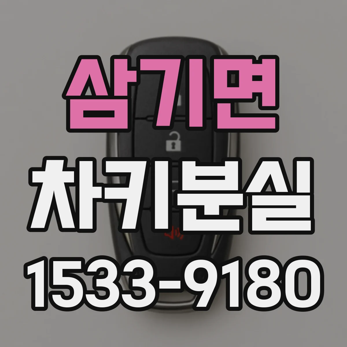 삼기면 차키분실