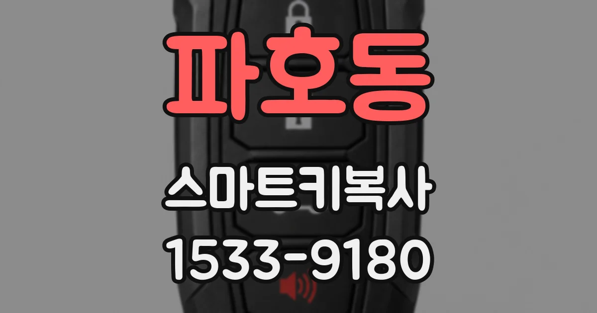 파호동 스마트키복사