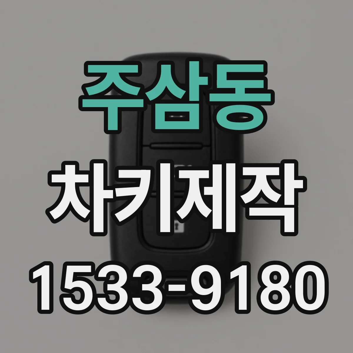 주삼동 차키제작