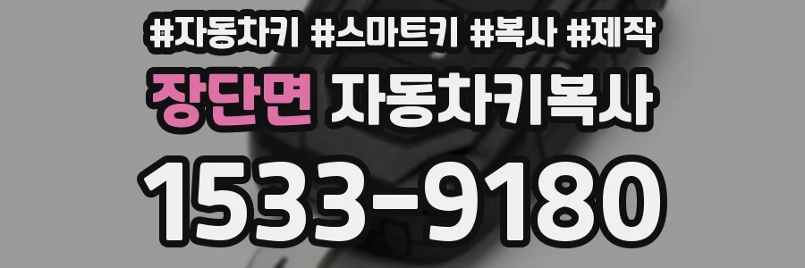 장단면 자동차키복사