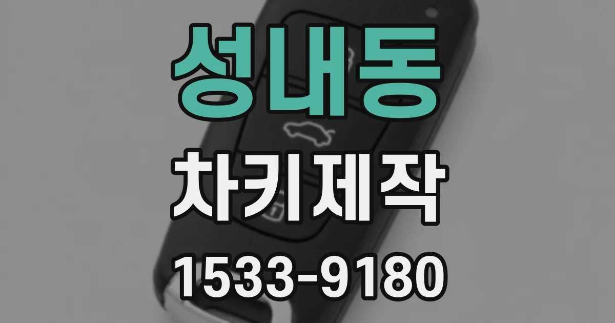 성내동 차키제작