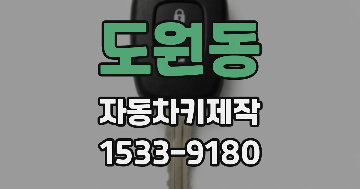 도원동 자동차키제작