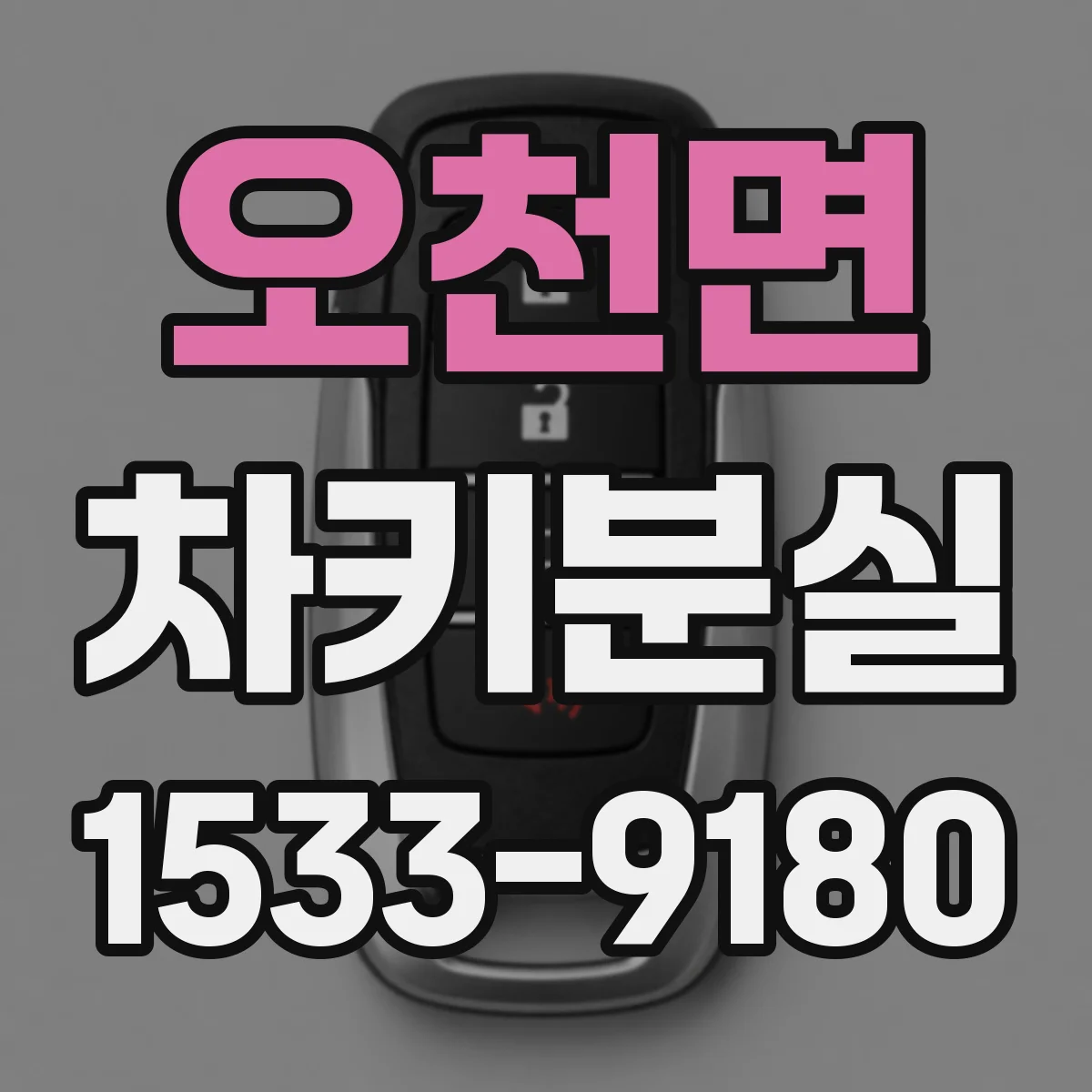 오천면 차키분실