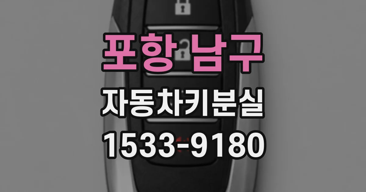 포항 남구 자동차키분실