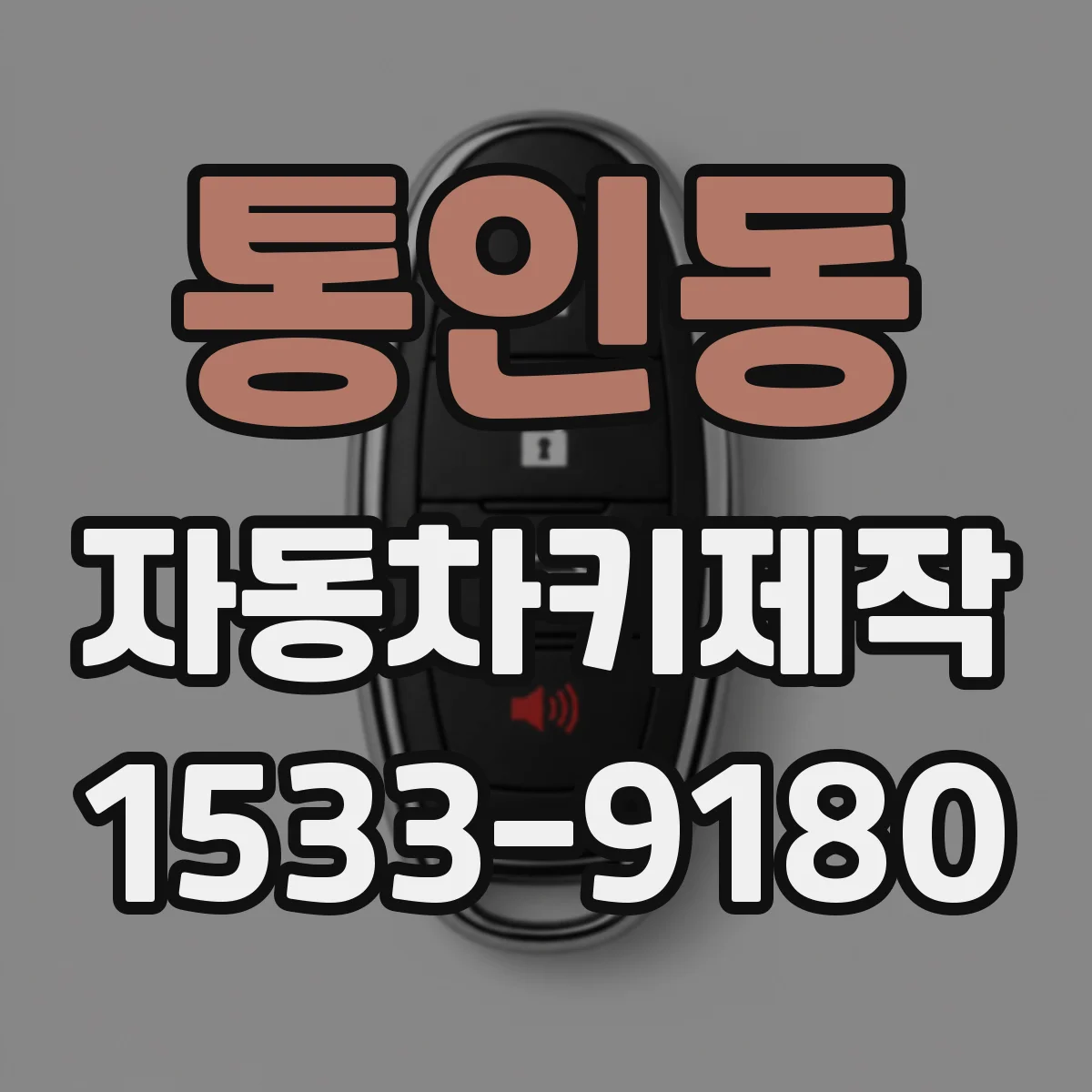통인동 자동차키제작