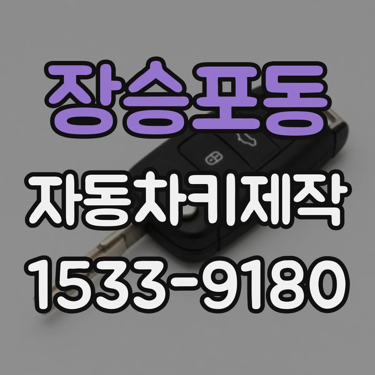장승포동 자동차키제작