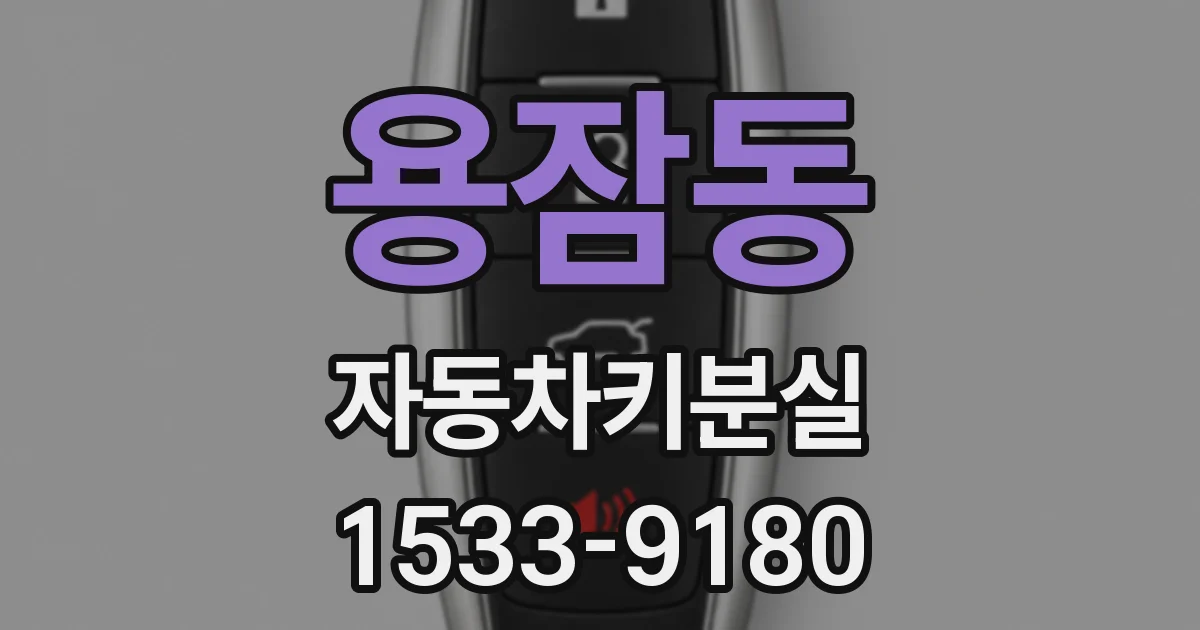 용잠동 자동차키분실