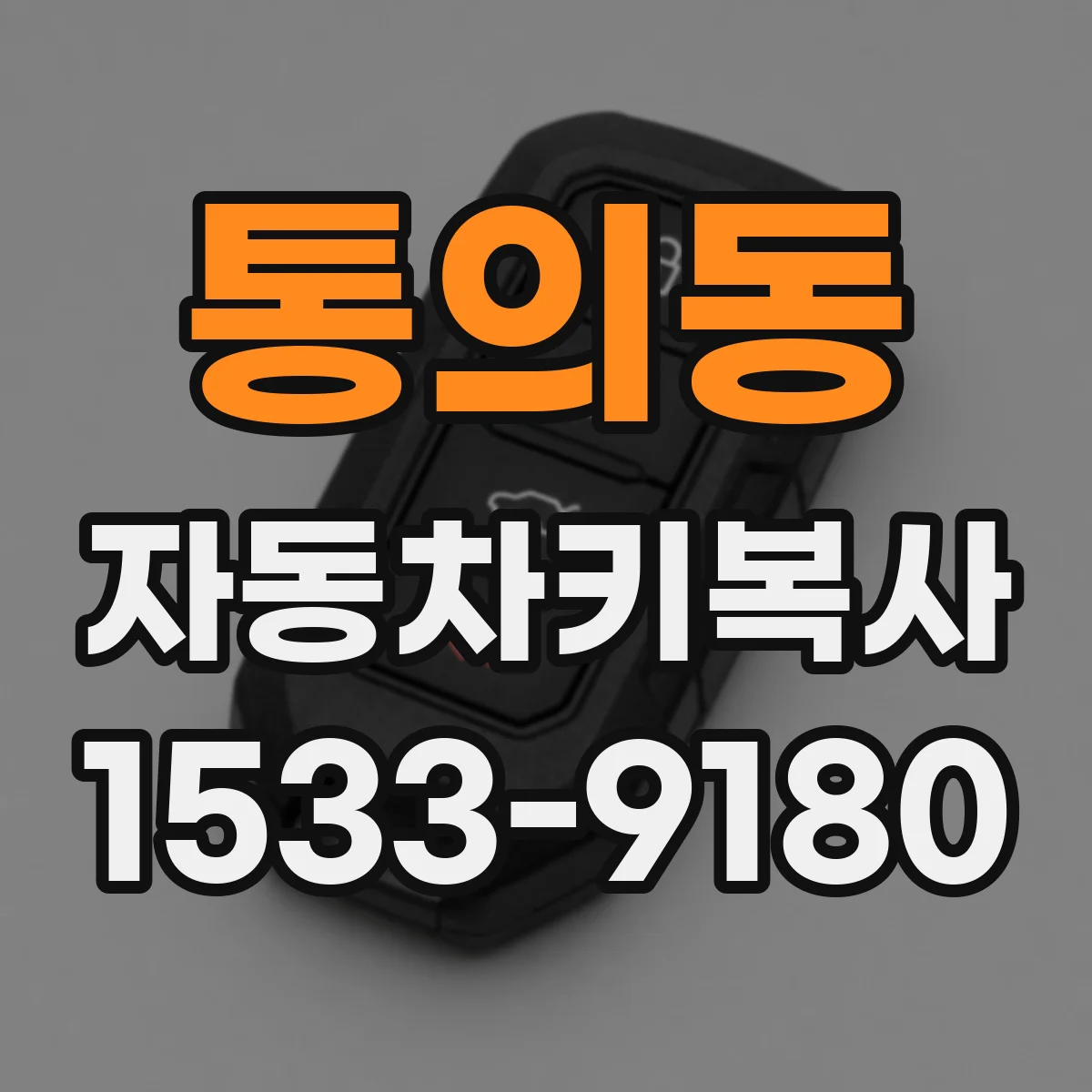 통의동 자동차키복사