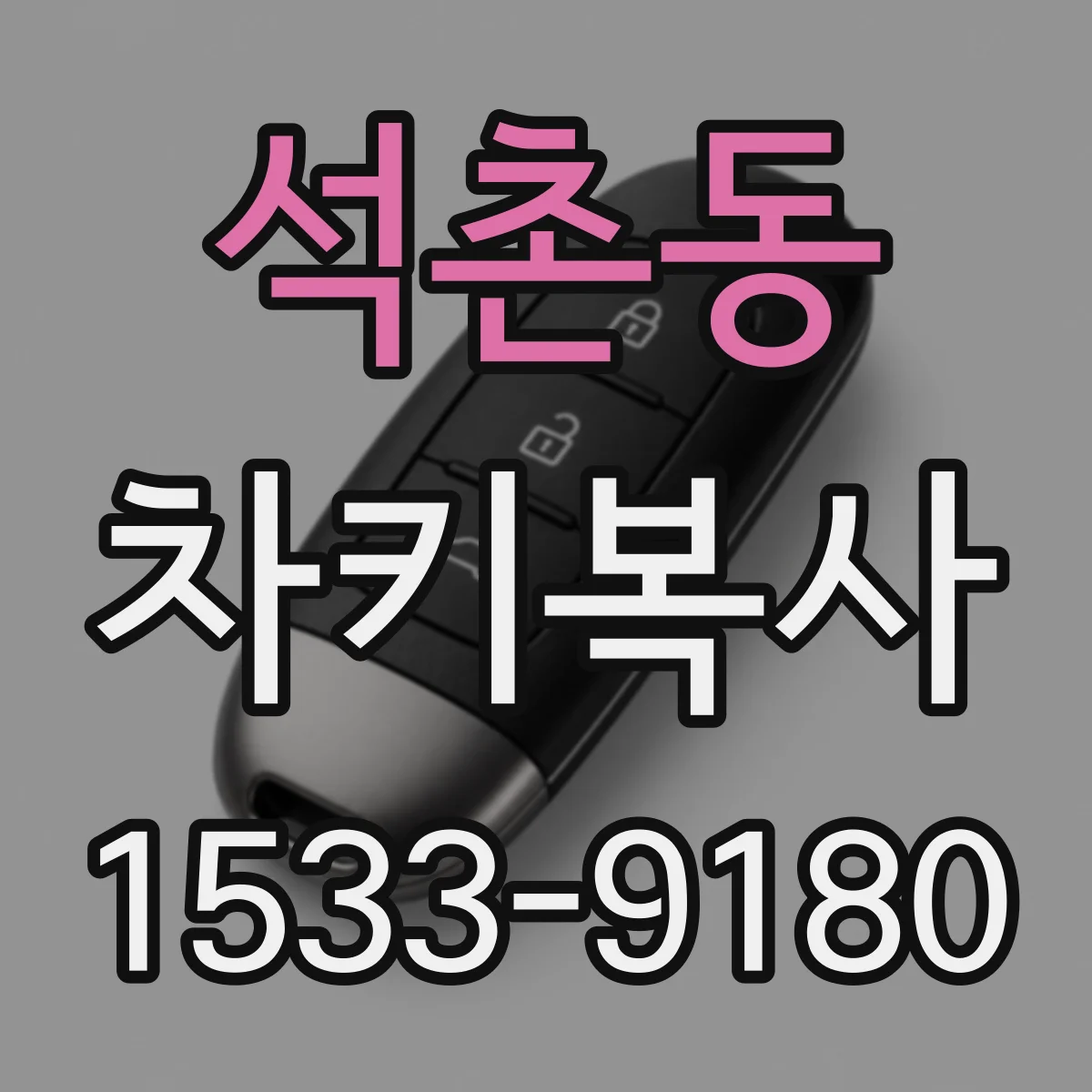 석촌동 차키복사