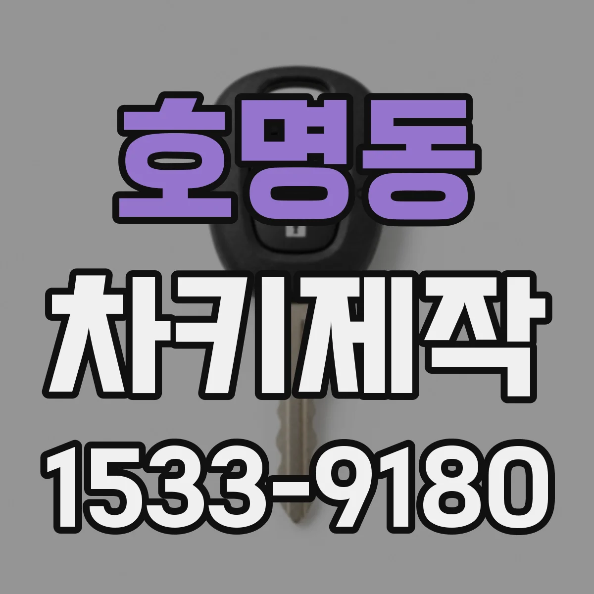 호명동 차키제작
