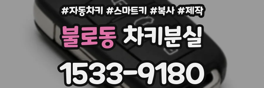 불로동 차키분실