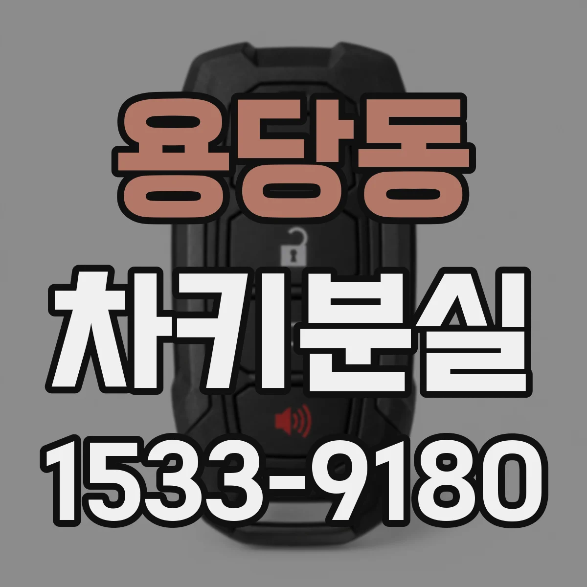 용당동 차키분실