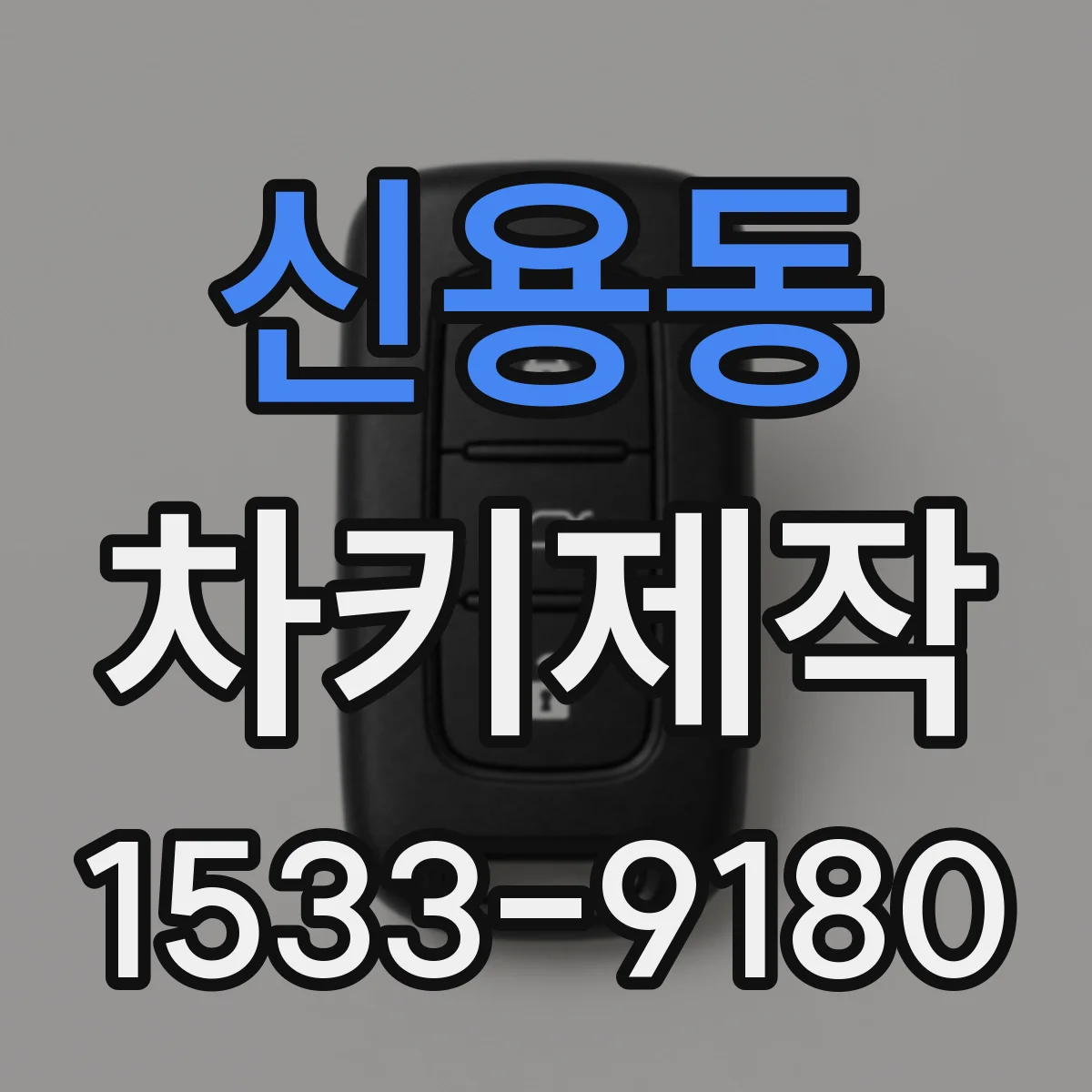 신용동 차키제작