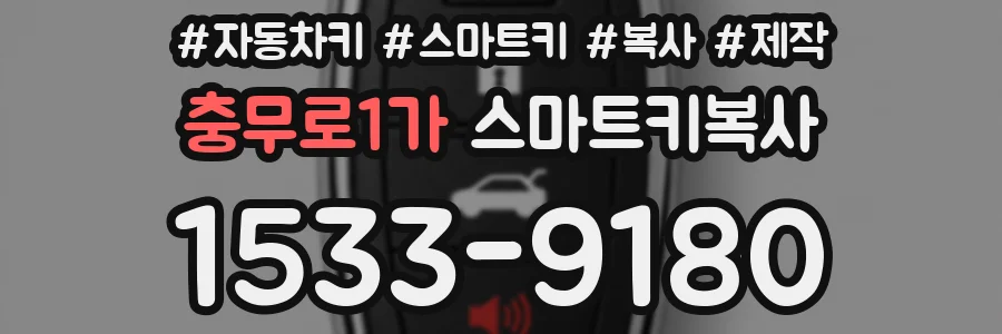 충무로1가 스마트키복사