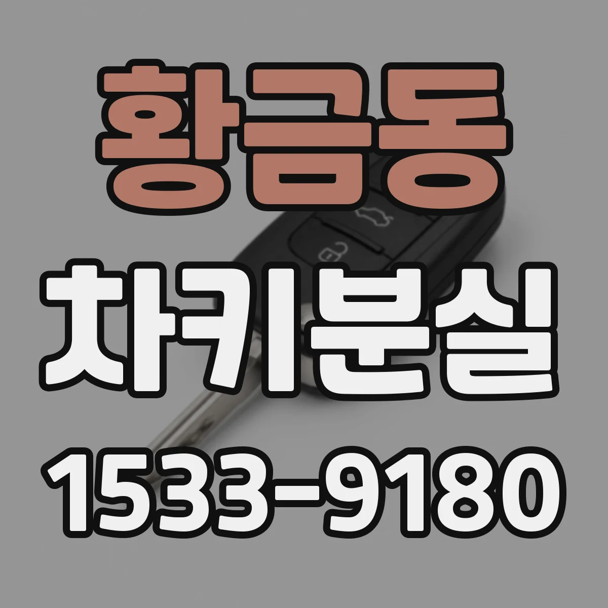 황금동 차키분실