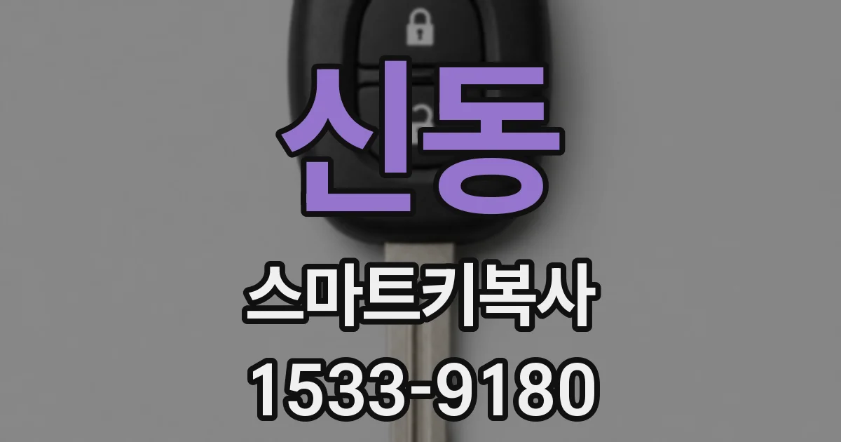 신동 스마트키복사