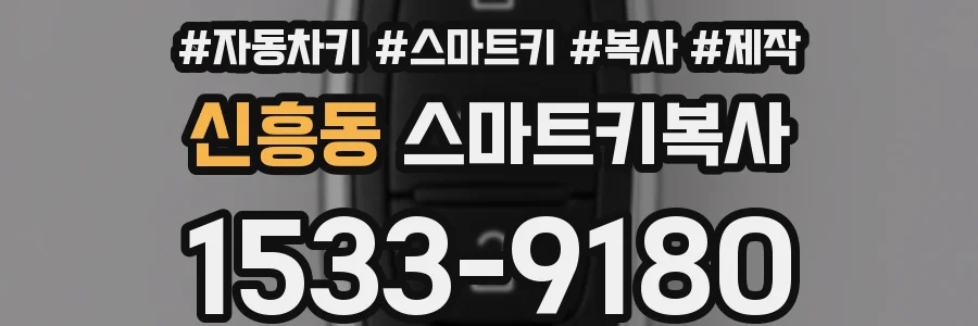 신흥동 스마트키복사