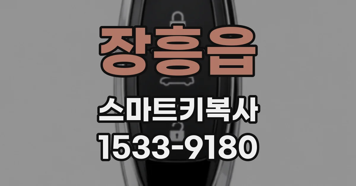 장흥읍 스마트키복사