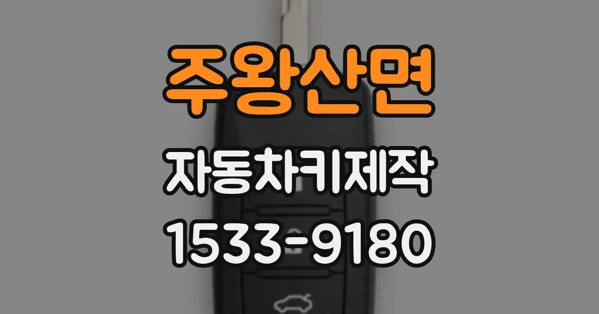 주왕산면 자동차키제작
