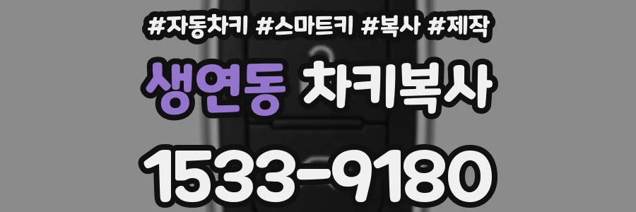 생연동 차키복사