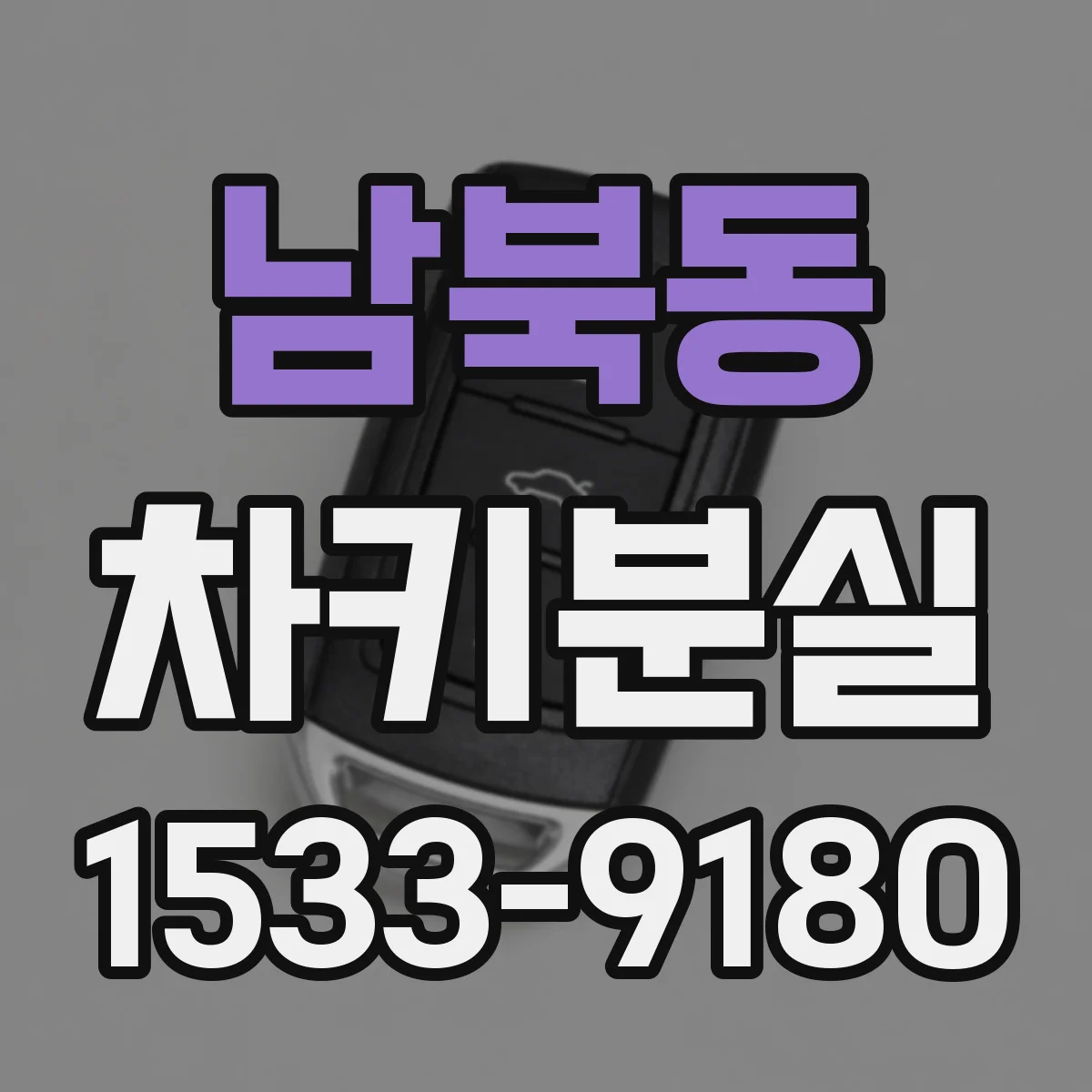 남북동 차키분실