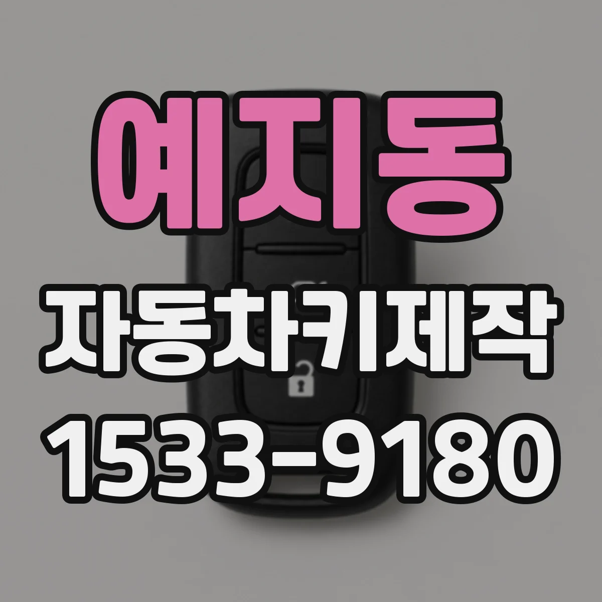 예지동 자동차키제작