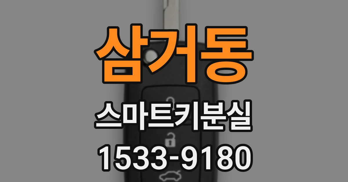 삼거동 스마트키분실