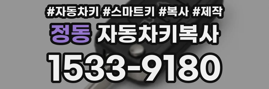 정동 자동차키복사