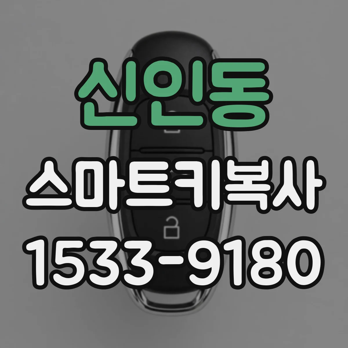 신인동 스마트키복사