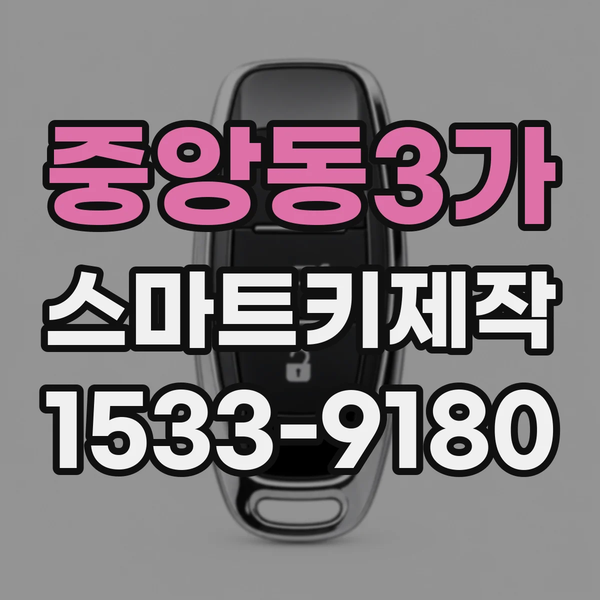 중앙동3가 스마트키제작