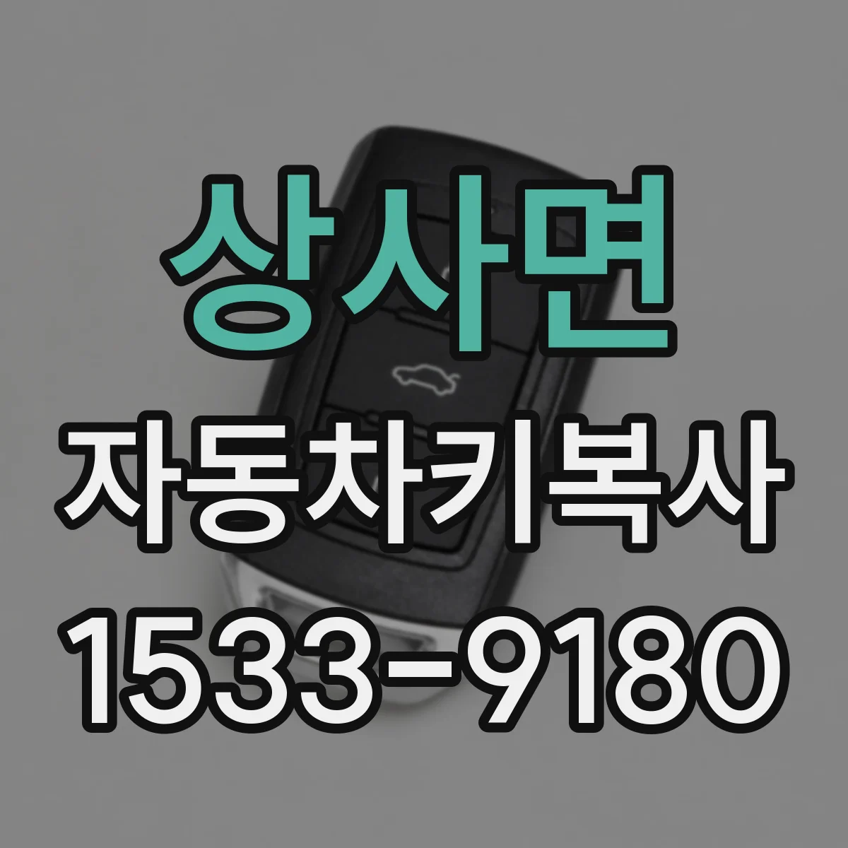상사면 자동차키복사