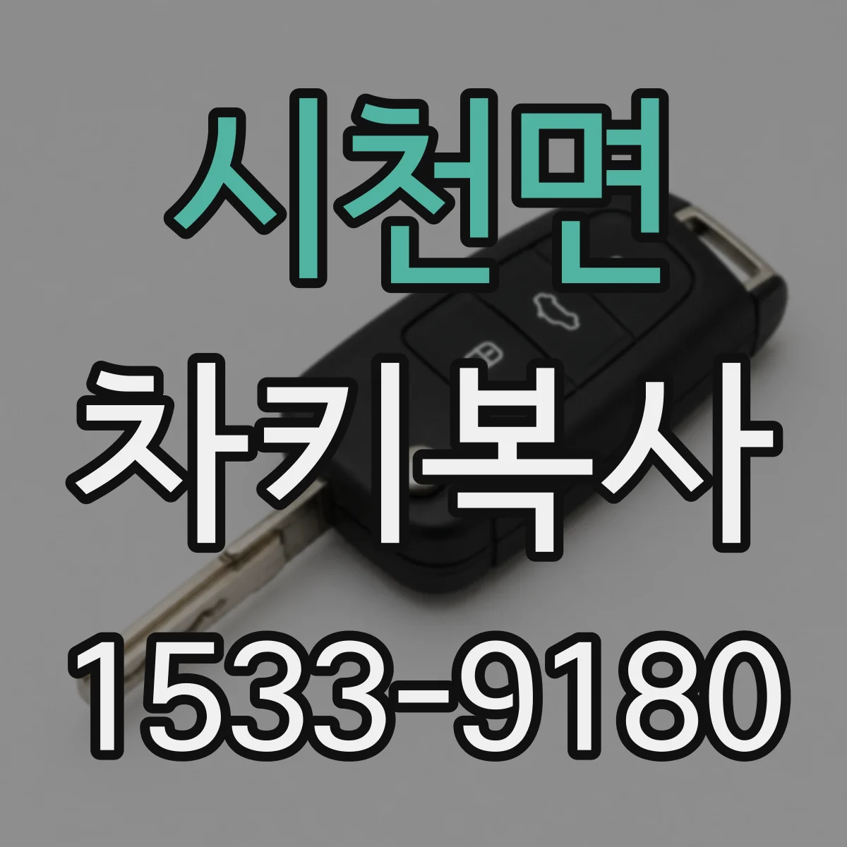 시천면 차키복사