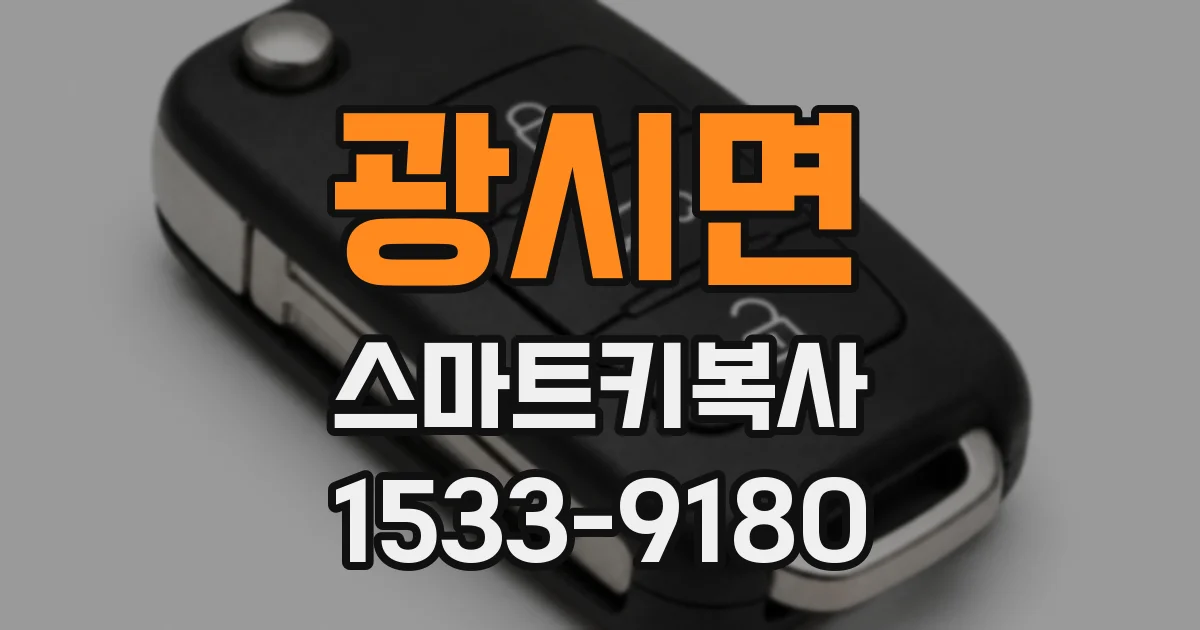 광시면 스마트키복사