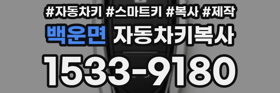백운면 자동차키복사