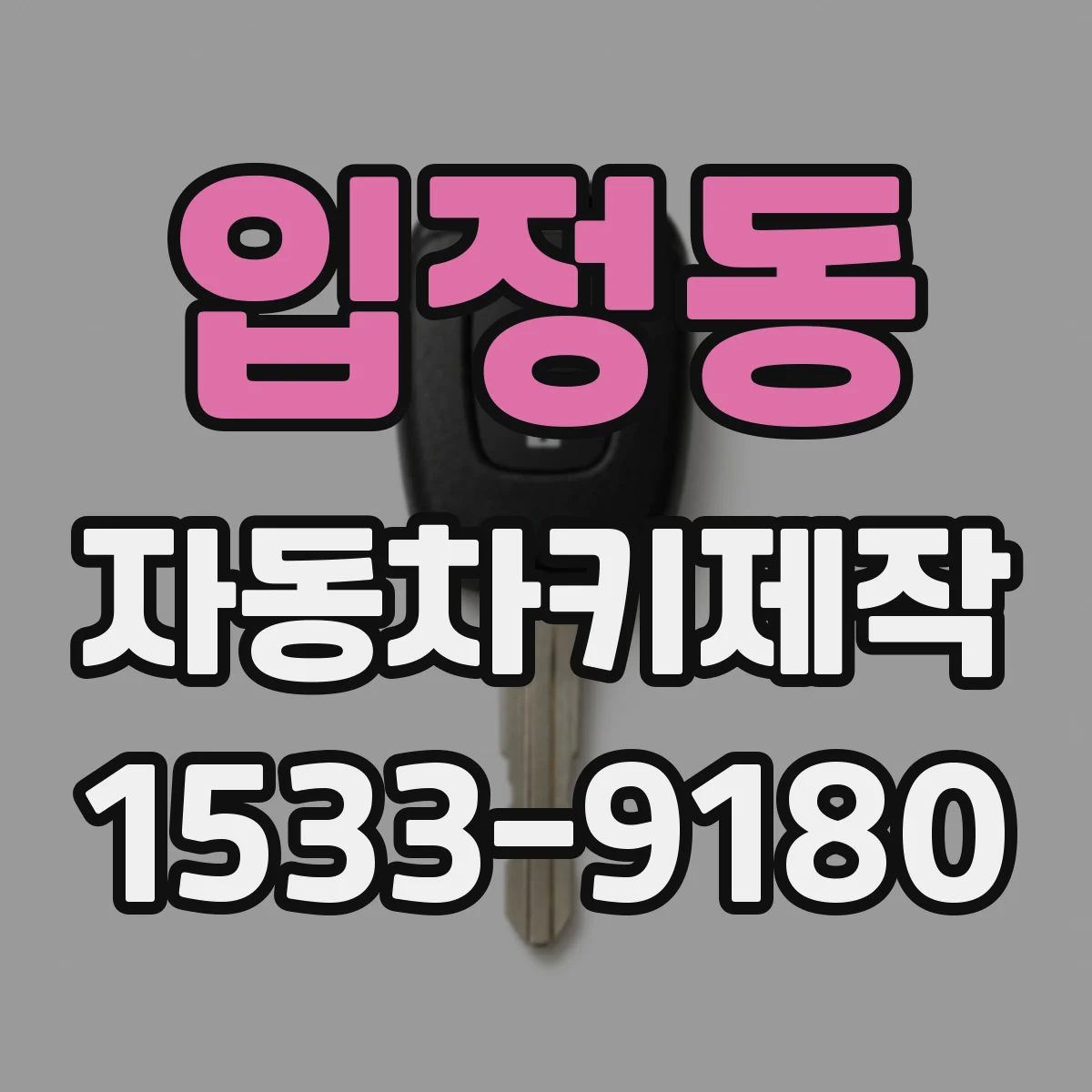 입정동 자동차키제작
