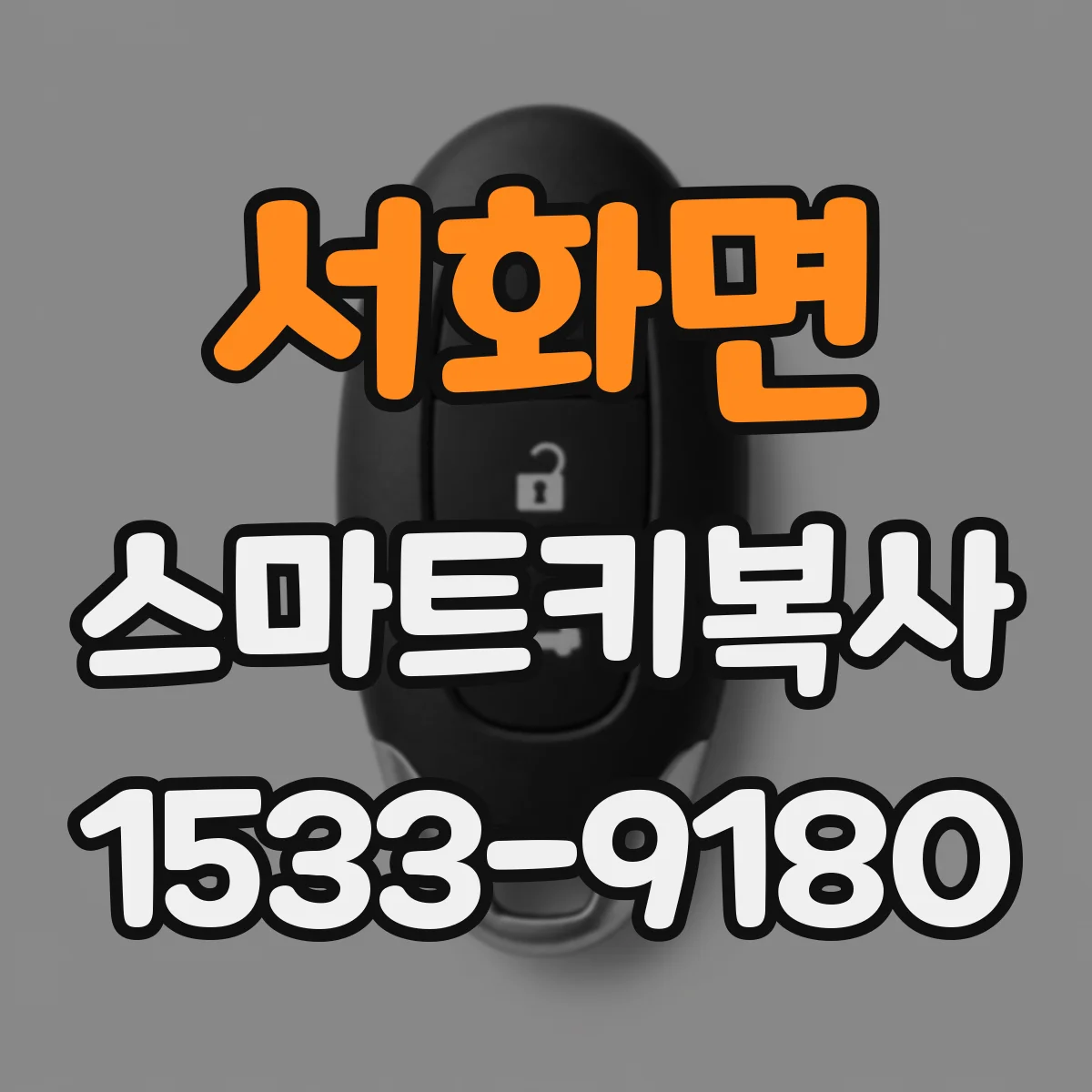 서화면 스마트키복사