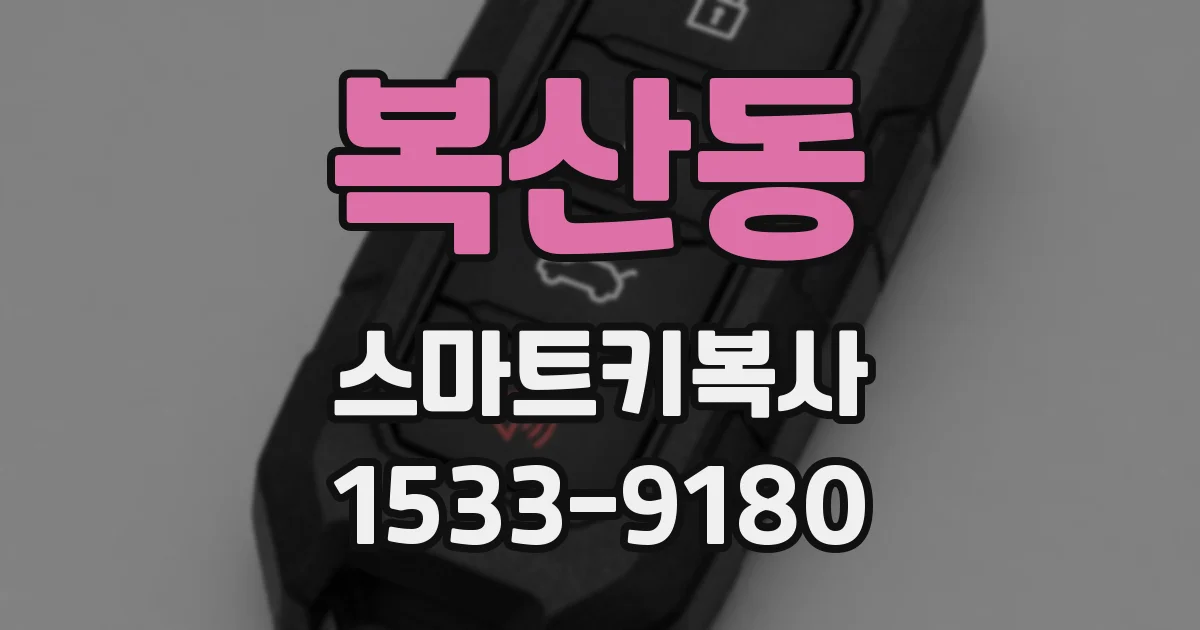 복산동 스마트키복사