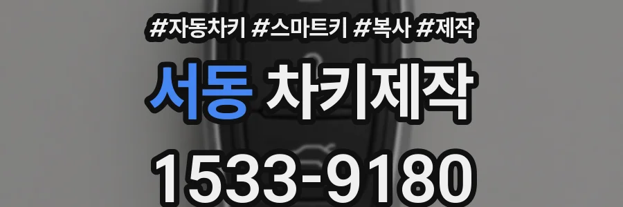 서동 차키제작