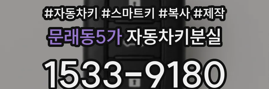 문래동5가 자동차키분실