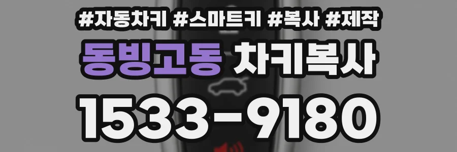 동빙고동 차키복사