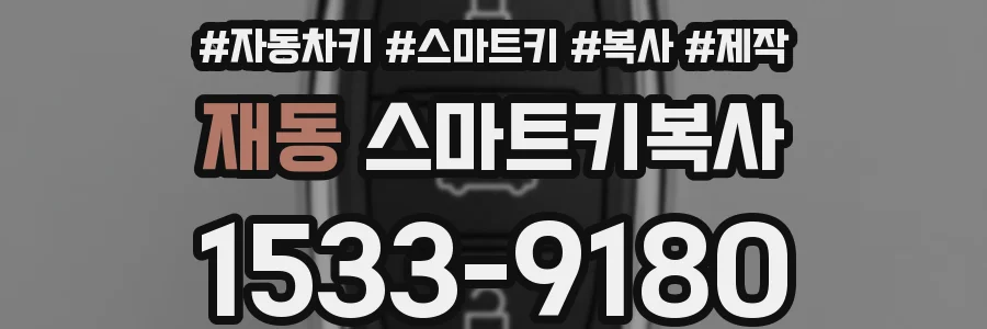 재동 스마트키복사