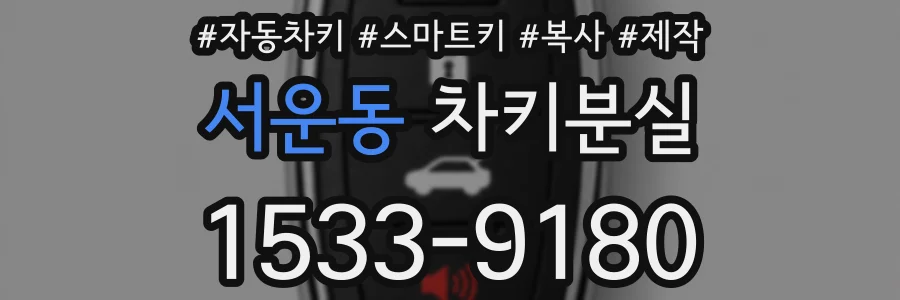 서운동 차키분실