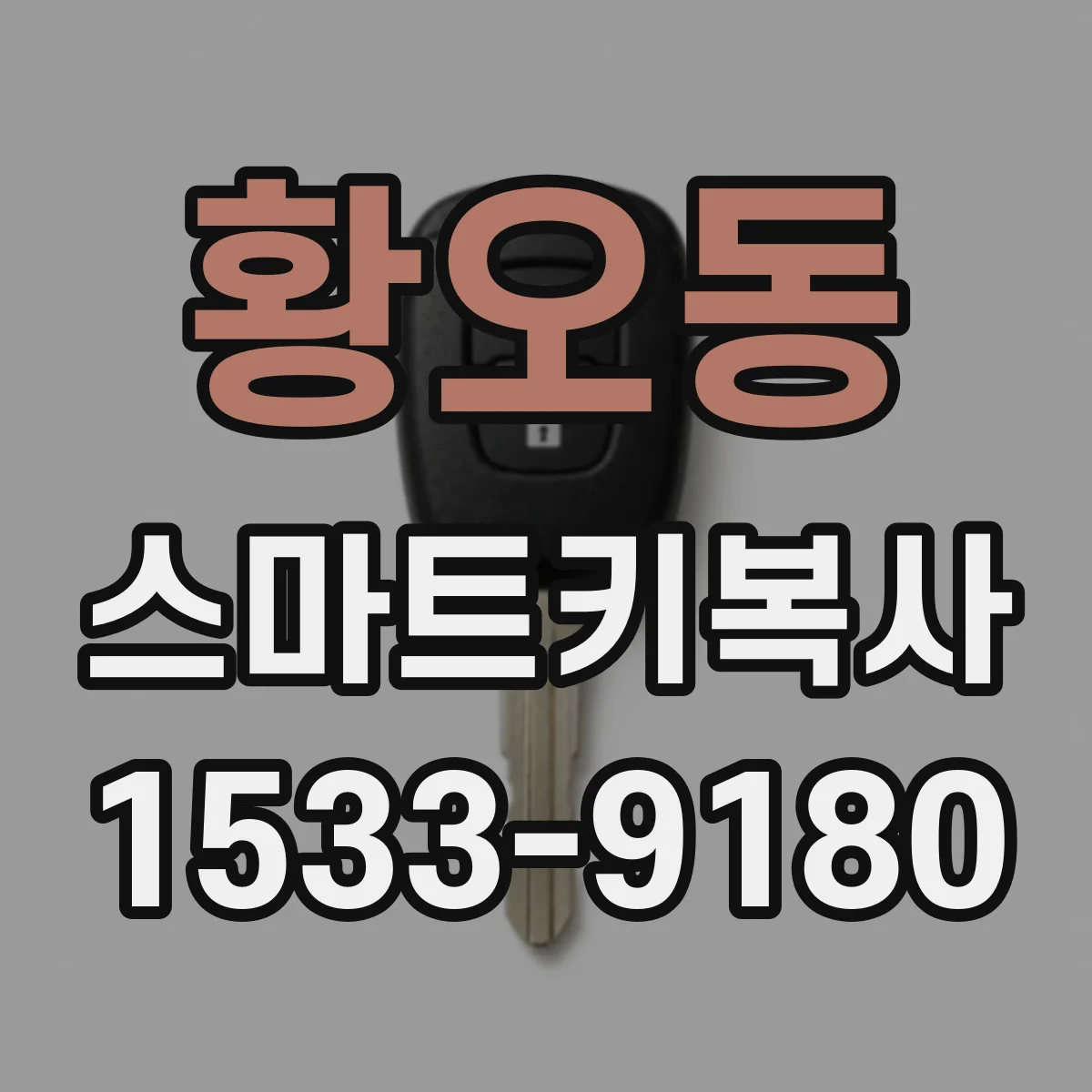 황오동 스마트키복사