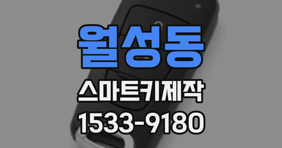 월성동 스마트키제작