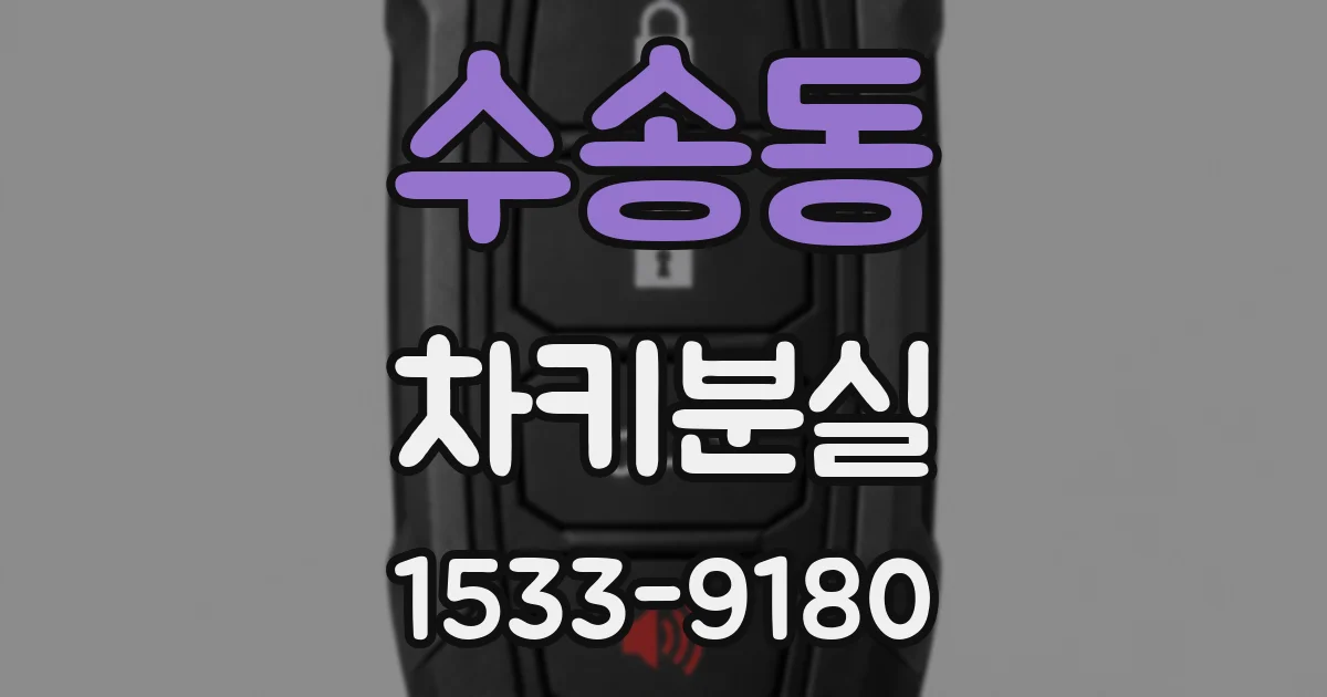 수송동 차키분실