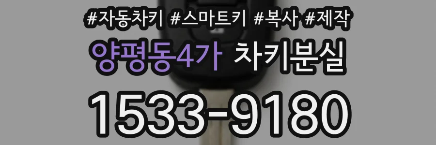 양평동4가 차키분실