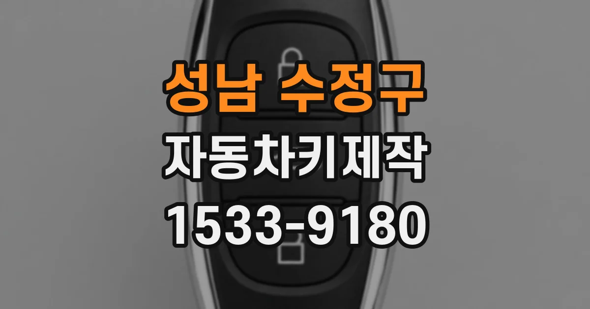 성남 수정구 자동차키제작