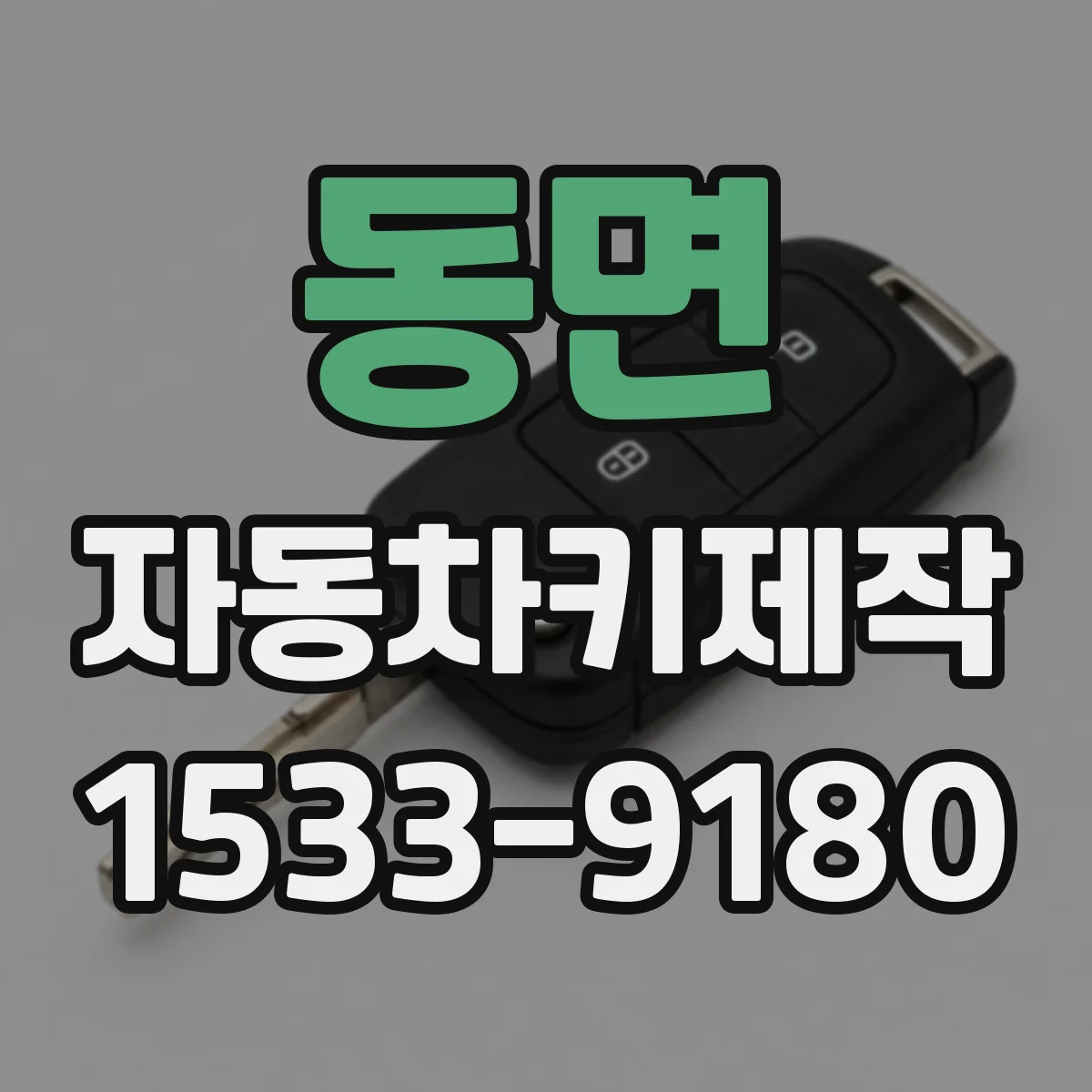 동면 자동차키제작