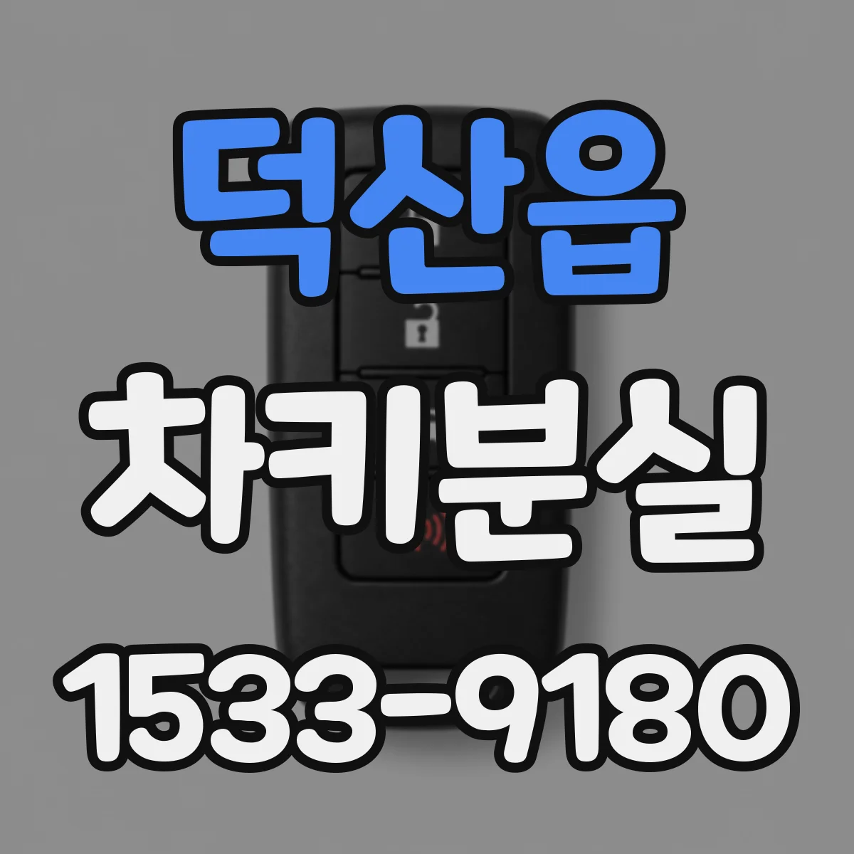 덕산읍 차키분실