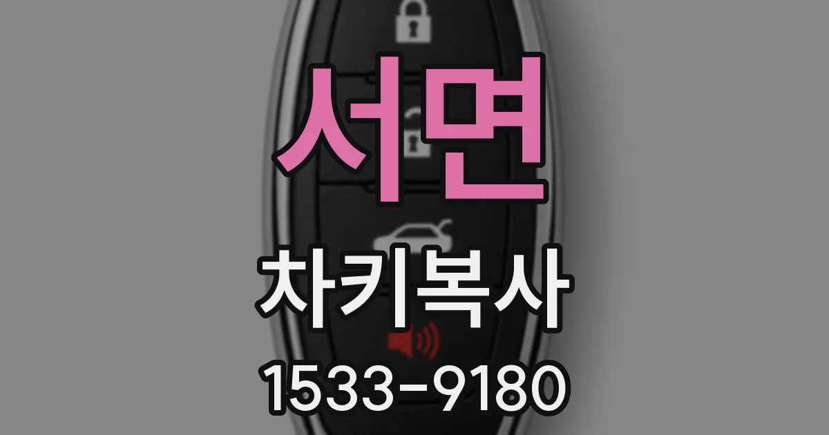 서면 차키복사
